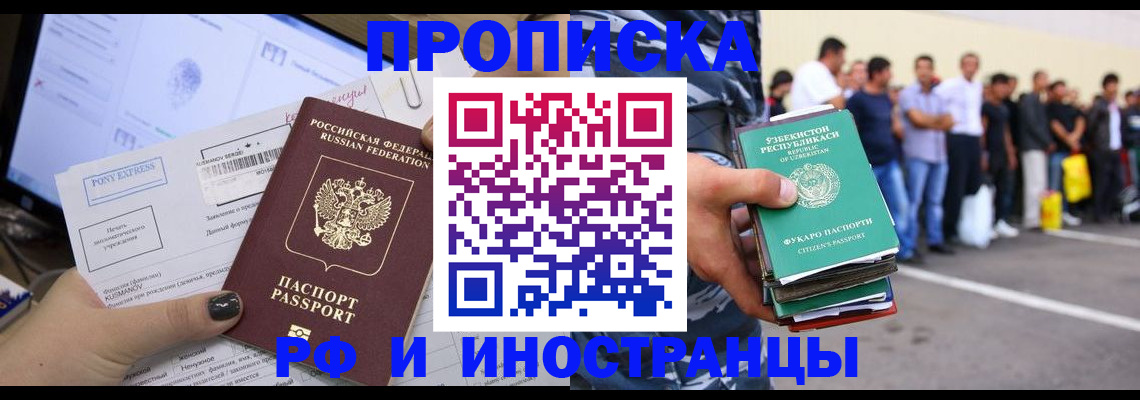 прописка законно в Москве