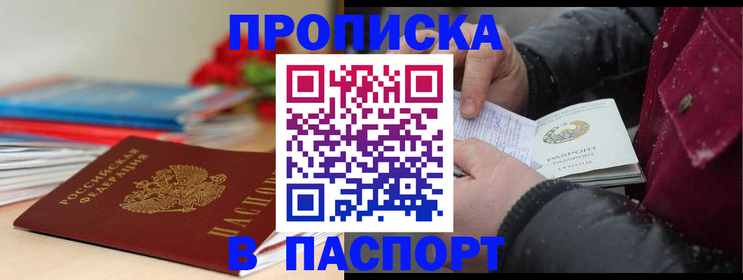 прописка штамп в Москве