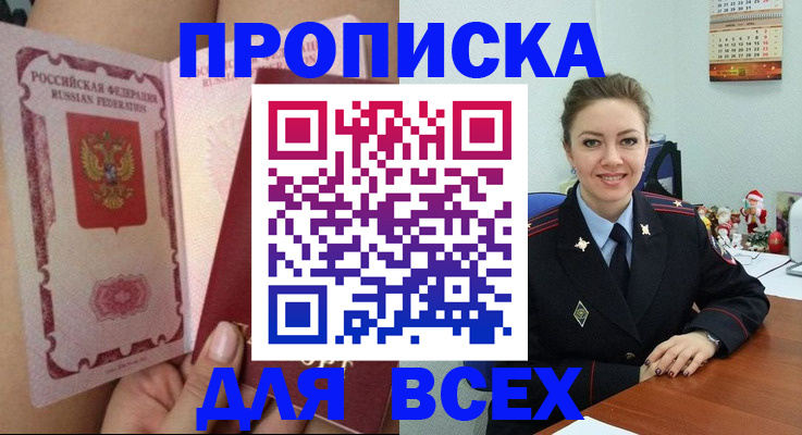прописка ребенка в Москве